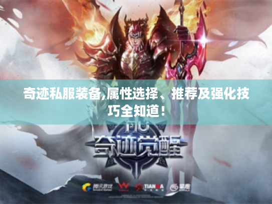 奇迹私服装备,属性选择、推荐及强化技巧全知道！