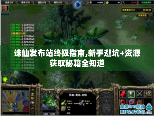 诛仙发布站终极指南,新手避坑+资源获取秘籍全知道 诛仙发布站终极指南,新手避坑+资源获取秘籍全知道