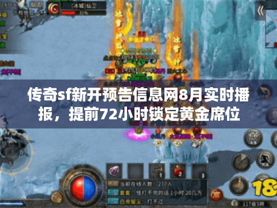 传奇sf新开预告信息网8月实时播报，提前72小时锁定黄金席位