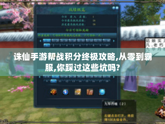 诛仙手游帮战积分终极攻略,从零到霸服,你踩过这些坑吗?