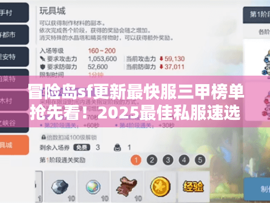 冒险岛sf更新最快服三甲榜单抢先看！2025最佳私服速选行动指南