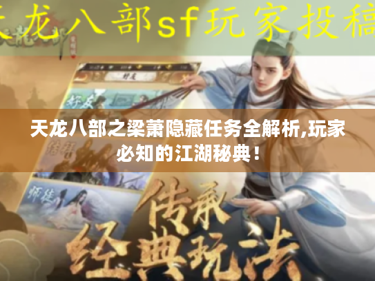 天龙八部之梁萧隐藏任务全解析,玩家必知的江湖秘典！