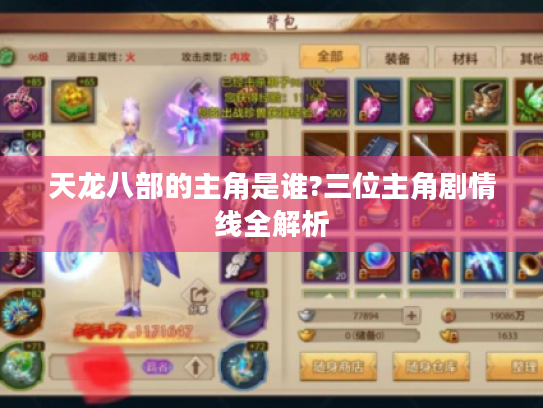 天龙八部的主角是谁?三位主角剧情线全解析