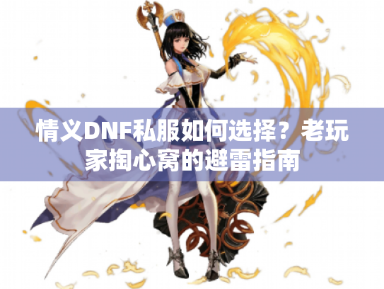 情义DNF私服如何选择？老玩家掏心窝的避雷指南