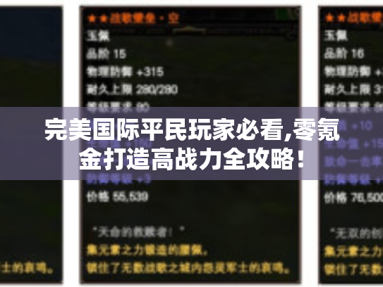 完美国际平民玩家必看,零氪金打造高战力全攻略! 完美国际平民玩家必看,零氪金打造高战力全攻略!