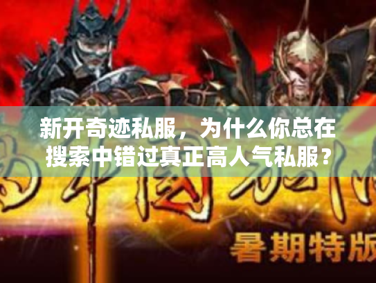 新开奇迹私服，为什么你总在搜索中错过真正高人气私服？