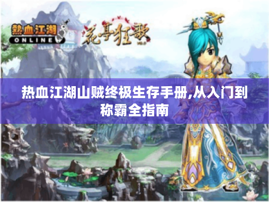 热血江湖山贼终极生存手册,从入门到称霸全指南