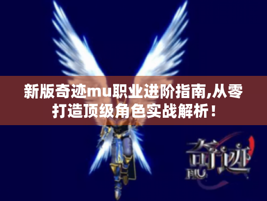 新版奇迹mu职业进阶指南,从零打造顶级角色实战解析！