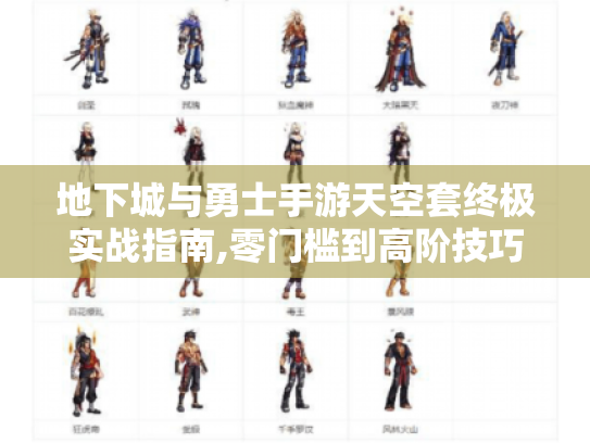 地下城与勇士手游天空套终极实战指南,零门槛到高阶技巧