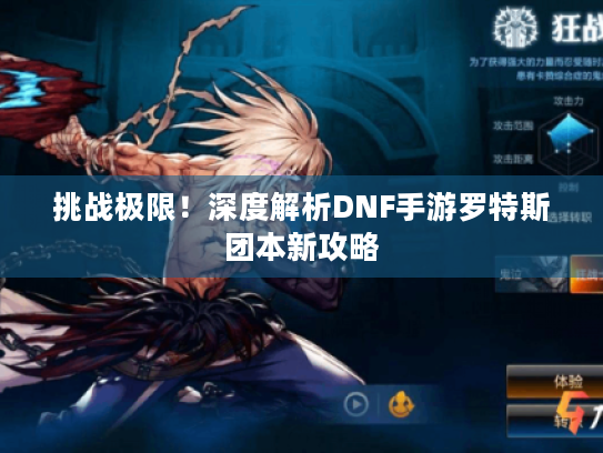 挑战极限！深度解析DNF手游罗特斯团本新攻略