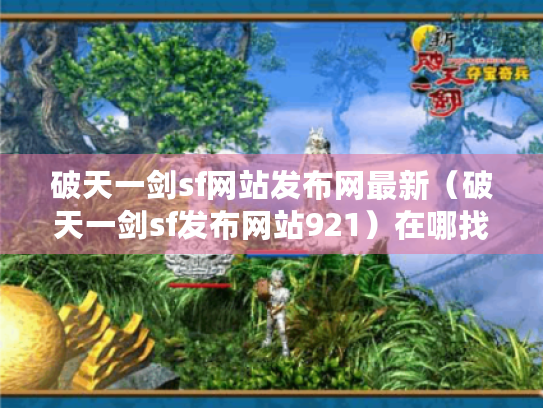 破天一剑sf网站发布网最新（破天一剑sf发布网站921）在哪找?