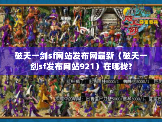 破天一剑sf网站发布网最新（破天一剑sf发布网站921）在哪找?