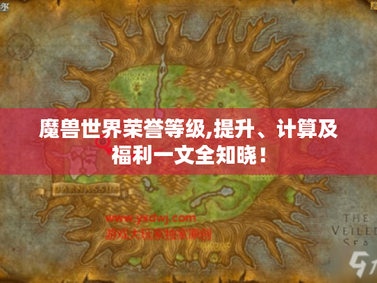 魔兽世界荣誉等级,提升、计算及福利一文全知晓！