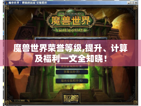 魔兽世界荣誉等级,提升、计算及福利一文全知晓！