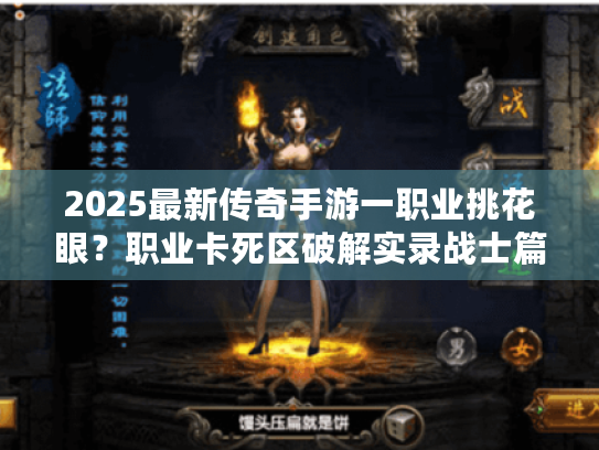 2025最新传奇手游一职业挑花眼？职业卡死区破解实录战士篇