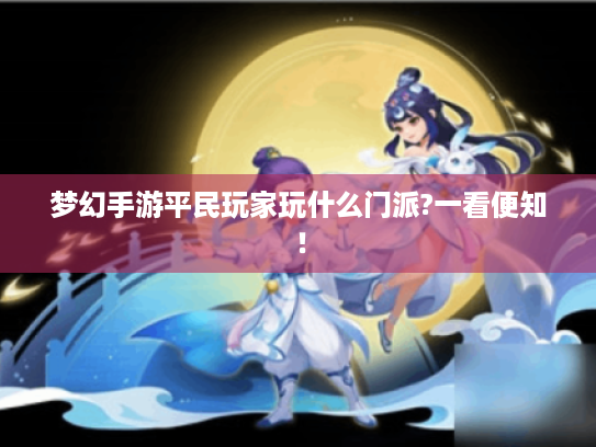 梦幻手游平民玩家玩什么门派?一看便知！