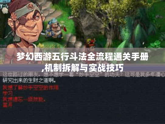 梦幻西游五行斗法全流程通关手册,机制拆解与实战技巧 梦幻西游五行斗法全流程通关手册,机制拆解与实战技巧