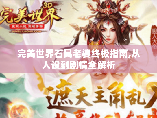 完美世界石昊老婆终极指南,从人设到剧情全解析 完美世界石昊老婆终极指南,从人设到剧情全解析