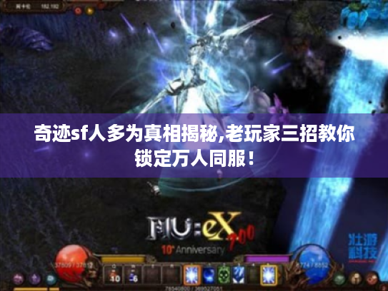 奇迹sf人多为真相揭秘,老玩家三招教你锁定万人同服！