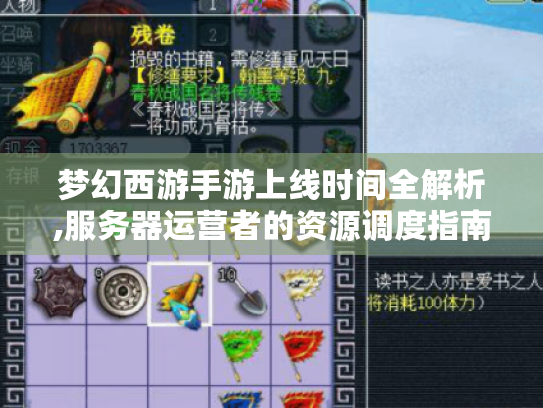 梦幻西游手游上线时间全解析,服务器运营者的资源调度指南