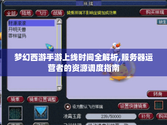 梦幻西游手游上线时间全解析,服务器运营者的资源调度指南