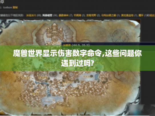 魔兽世界显示伤害数字命令,这些问题你遇到过吗?
