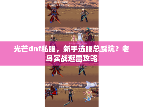 光芒dnf私服，新手选服总踩坑？老鸟实战避雷攻略