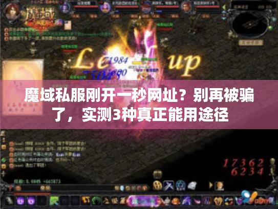 魔域私服刚开一秒网址？别再被骗了，实测3种真正能用途径