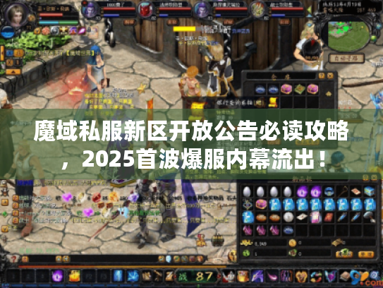 魔域私服新区开放公告必读攻略，2025首波爆服内幕流出！