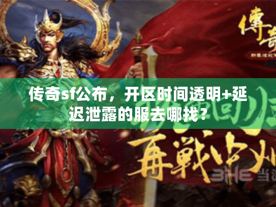 传奇sf公布，开区时间透明+延迟泄露的服去哪找？