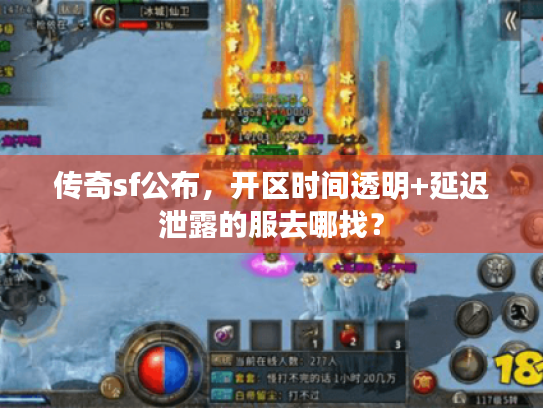 传奇sf公布，开区时间透明+延迟泄露的服去哪找？