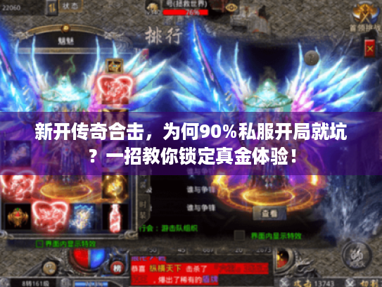 新开传奇合击，为何90%私服开局就坑？一招教你锁定真金体验！