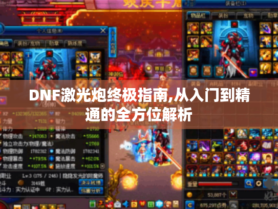 DNF激光炮终极指南,从入门到精通的全方位解析