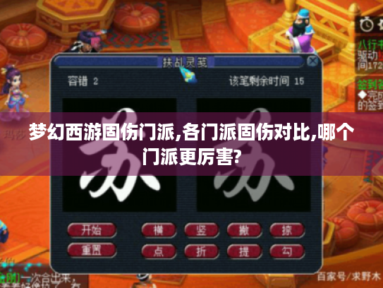 梦幻西游固伤门派,各门派固伤对比,哪个门派更厉害?