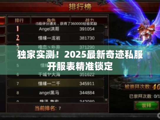 独家实测！2025最新奇迹私服开服表精准锁定
