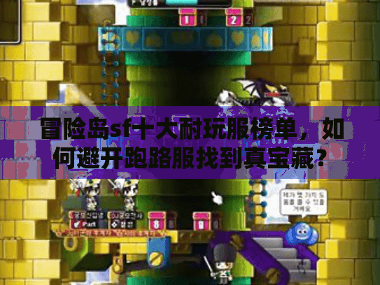 冒险岛sf十大耐玩服榜单，如何避开跑路服找到真宝藏？
