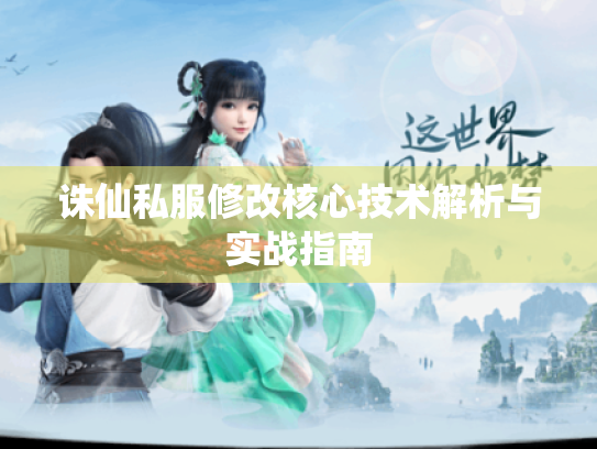 诛仙私服修改核心技术解析与实战指南