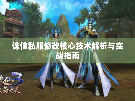 诛仙私服修改核心技术解析与实战指南
