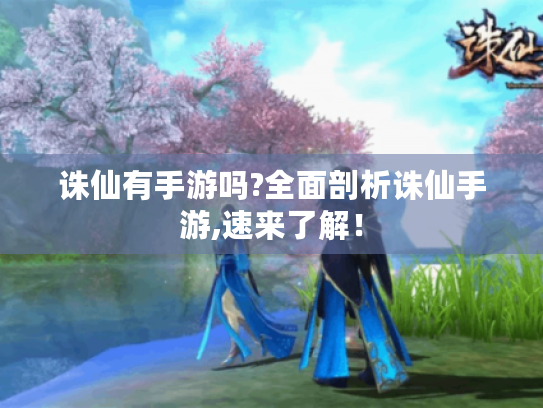 诛仙有手游吗?全面剖析诛仙手游,速来了解！