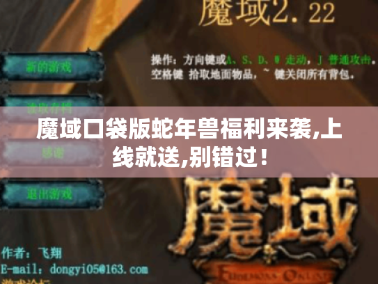 魔域口袋版蛇年兽福利来袭,上线就送,别错过！