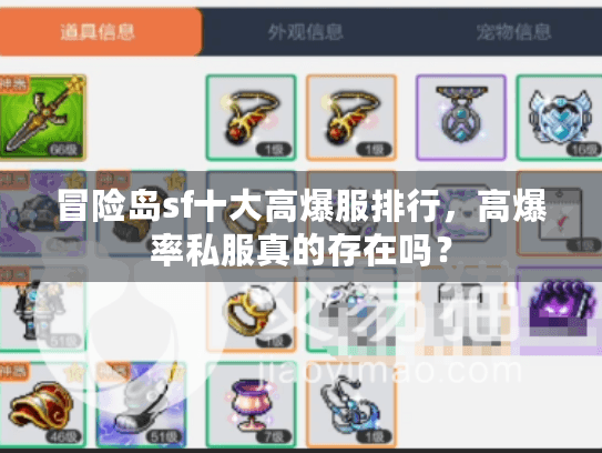 冒险岛sf十大高爆服排行，高爆率私服真的存在吗？