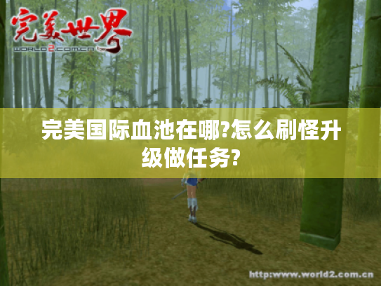 完美国际血池在哪?怎么刷怪升级做任务?