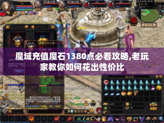 魔域充值魔石1380点必看攻略,老玩家教你如何花出性价比 魔域充值魔石1380点必看攻略,老玩家教你如何花出性价比
