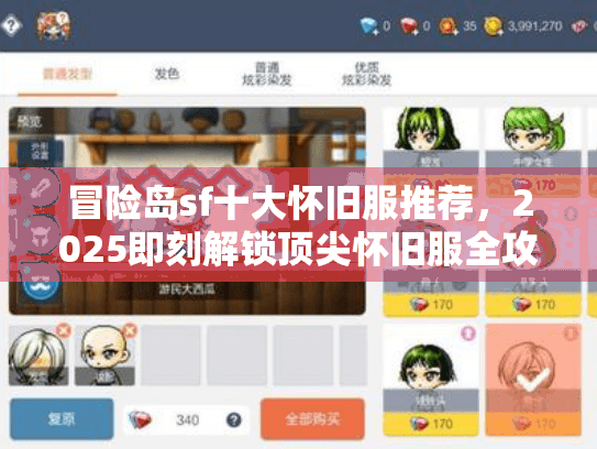 冒险岛sf十大怀旧服推荐,2025即刻解锁顶尖怀旧服全攻略 冒险岛sf十大怀旧服推荐,2025即刻解锁顶尖怀旧服全攻略