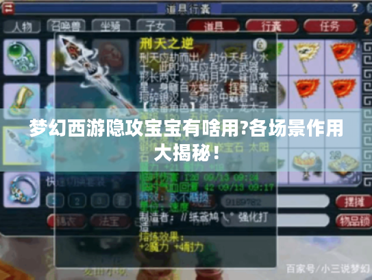 梦幻西游隐攻宝宝有啥用?各场景作用大揭秘！