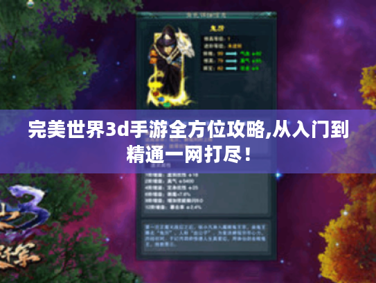 完美世界3d手游全方位攻略,从入门到精通一网打尽! 完美世界3d手游全方位攻略,从入门到精通一网打尽!