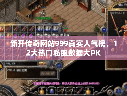 新开传奇网站999真实人气榜，12大热门私服数据大PK