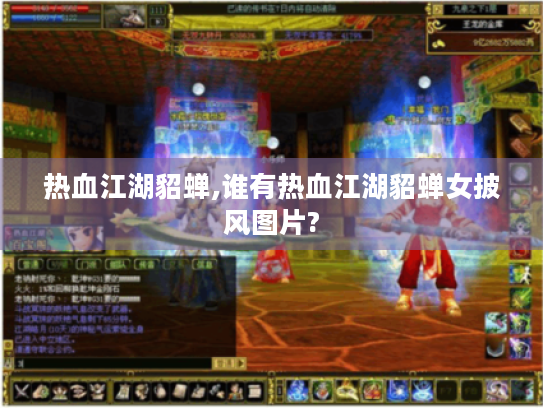 热血江湖貂蝉,谁有热血江湖貂蝉女披风图片? 热血江湖貂蝉,谁有热血江湖貂蝉女披风图片?