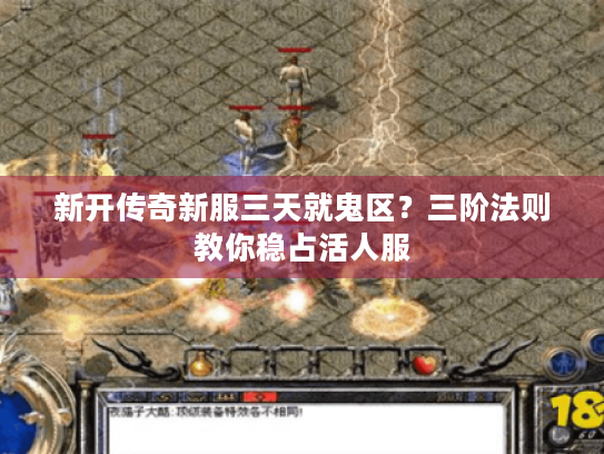 新开传奇新服三天就鬼区？三阶法则教你稳占活人服