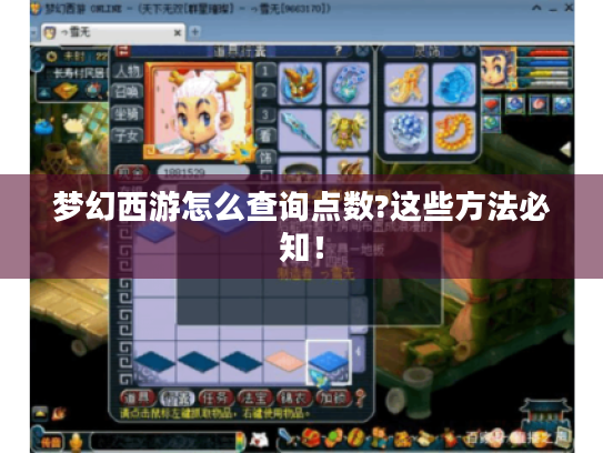 梦幻西游怎么查询点数?这些方法必知! 梦幻西游怎么查询点数?这些方法必知!